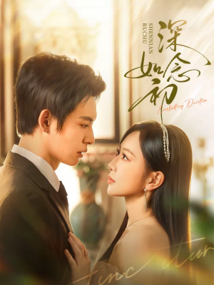 深念如初(83集) 深念如初(83集)短剧免费分享