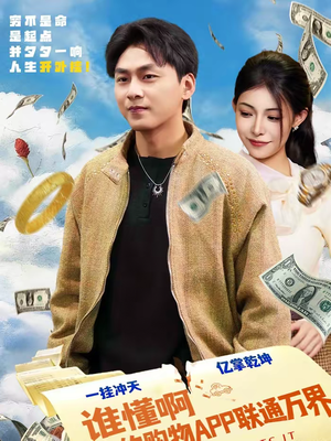 谁懂啊我的购物APP联通万界（77集）最新热播短剧