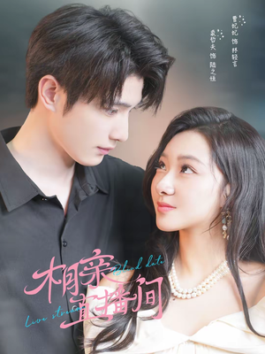 相亲直播间（54集）短剧完整版免费