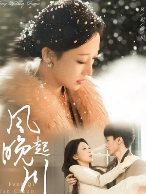 风起晚川(61集) 风起晚川(61集)全季一次看完