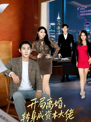 开局离婚,转身成资本大佬(80集) 开局离婚,转身成资本大佬(80集)太好看了短剧