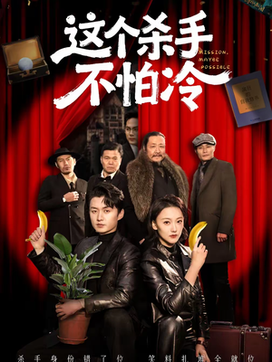 这个杀手不怕冷(76集) 这个杀手不怕冷(76集)精彩短剧随心推