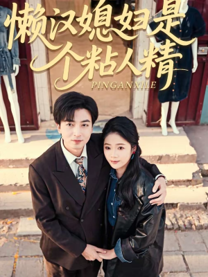 懒汉媳妇是个粘人精（100集）热门短剧榜单