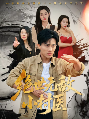 绝世无敌小村医（80集）短剧推荐分享