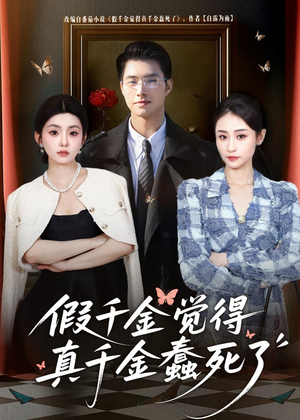 假千金觉着真千金蠢死了（80集）好看短剧分享