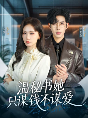 温秘书她只谋钱不谋爱（60集）最新上映的短剧