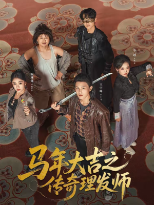 马年大吉之传奇理发师（71集）好看短剧又来了