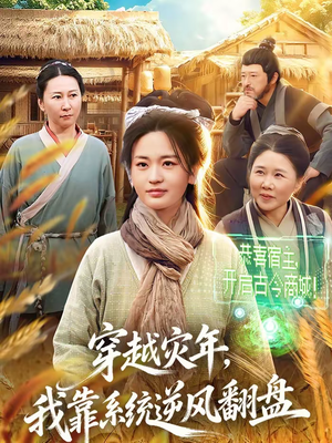 穿越灾年,我靠系统逆风翻盘(81集) 穿越灾年,我靠系统逆风翻盘(81集)火爆短剧抢先看