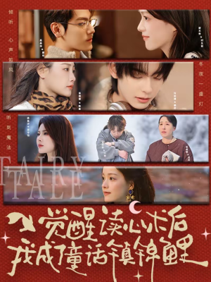 觉醒读心术后我成了童话镇锦鲤(57集) 觉醒读心术后我成了童话镇锦鲤(57集)一口气看完全集