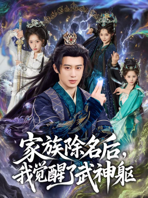 家族除名后,我觉醒了武神躯(92集) 家族除名后,我觉醒了武神躯(92集)短剧在哪个平台