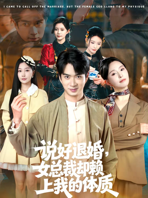 说好退婚，女总裁却赖上我的体质（80集）短剧免费看