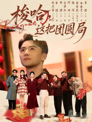 梭哈,这把团圆局(80集) 梭哈,这把团圆局(80集)追短剧看全集