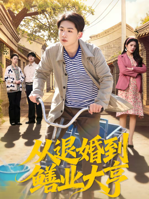 从退婚到鳝业大亨（79集）好看短剧追不停