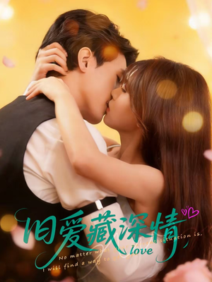 旧爱藏深情（80集）古代短剧推荐