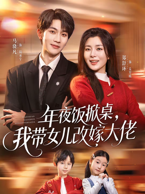 年夜饭掀桌,我带女儿改嫁大佬(60集) 年夜饭掀桌,我带女儿改嫁大佬(60集)免费短剧推荐