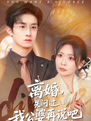 离婚，先问过我公婆再说吧（92集）在哪个app能看