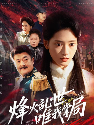 烽火乱世唯我掌局（80集）在哪个平台看好