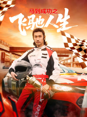 马到成功之飞驰人生(67集) 马到成功之飞驰人生(67集)短剧全集免费看