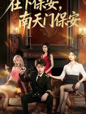 在下保安,南天门保安(65集) 在下保安,南天门保安(65集)全集在线看