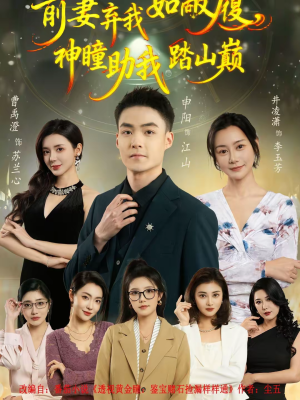 前妻弃我如敝履，神瞳助我踏山颠（80集）真的太精彩了