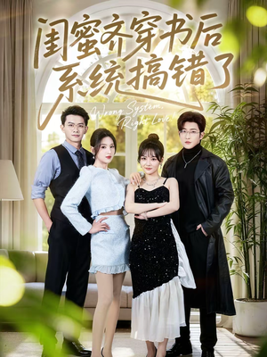 闺蜜齐穿书后系统搞错了（76集）短剧免费观看
