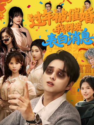 过年被催婚,我群发表白消息(78集) 过年被催婚,我群发表白消息(78集)解说