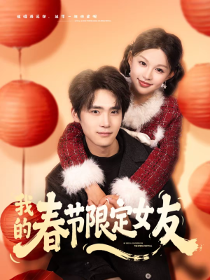 我的春节限定女友（75集）360网盘观看