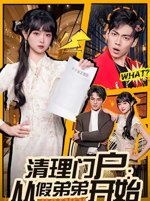 清理门户：从假弟弟开始（56集）火爆短剧热播中