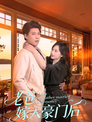 老爸嫁入豪门后(80集) 老爸嫁入豪门后(80集)完整版