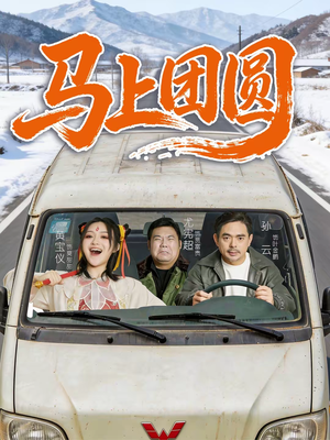 马上团圆（60集）在哪个平台看