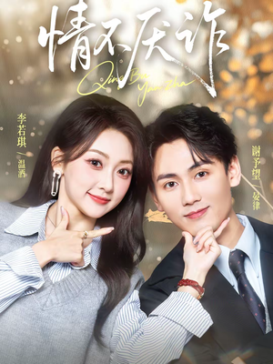 情不厌诈（67集）免费版