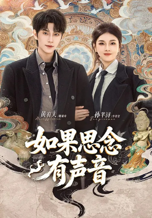 如果思念有声音（70集）看短剧放松一下