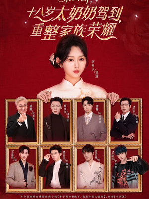 十八岁太奶奶驾到,重整家族荣耀第四部(94集) 十八岁太奶奶驾到,重整家族荣耀第四部(94集)真的太精彩了