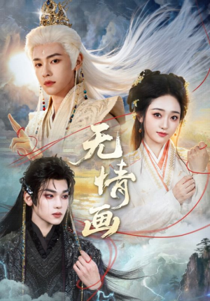 无情画（72集）短剧免费看