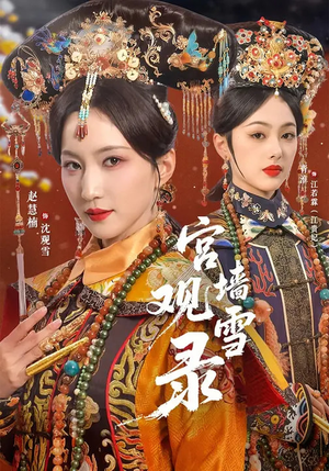 宫墙观雪录(79集) 宫墙观雪录(79集)第二季