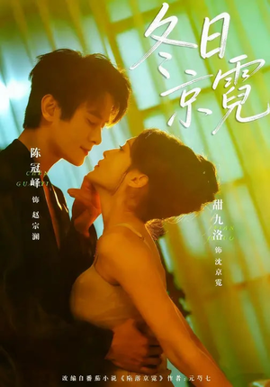 冬日京霓(58集) 冬日京霓(58集)爆火短剧推荐