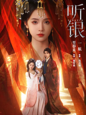 听银（75集）短剧全集完整