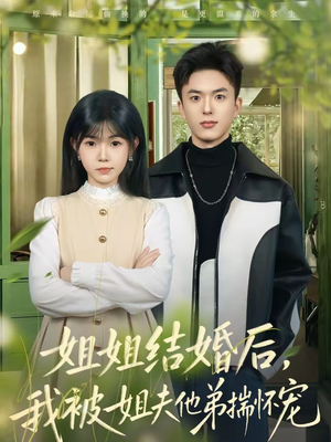 姐姐结婚后，我被姐夫他弟揣怀宠（76集）短剧热播中