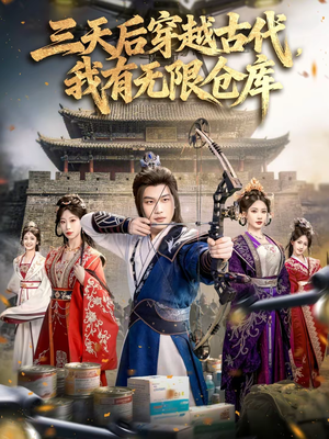 三天后穿越古代,我有无限仓库(79集) 三天后穿越古代,我有无限仓库(79集)夸克网盘在线看