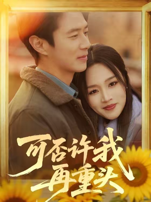 可否许我再重头（71集）短剧小说在线看