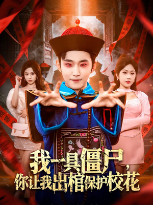 我一具僵尸,你让我出棺保护校花(80集) 我一具僵尸,你让我出棺保护校花(80集)免费看全网短剧