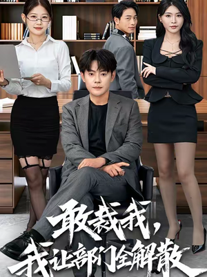 敢裁我,我让部门全解散(82集) 敢裁我,我让部门全解散(82集)看过的人都说好