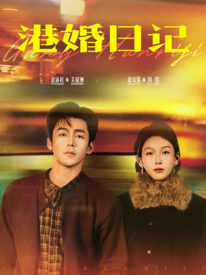 港婚日记（84集）看到了大结局