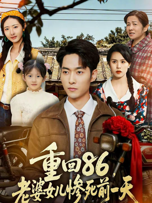 重回86，老婆女儿惨死前一天（80集）短剧分享剧集
