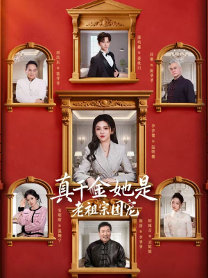 真千金她是老祖宗团宠(94集) 真千金她是老祖宗团宠(94集)短剧热播抢先看