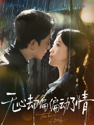 无心却偏偏动了情（80集）解说文案