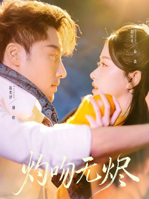 灼吻无烬(63集) 灼吻无烬(63集)番茄短剧看全集