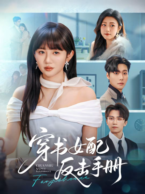 穿书女配反击手册(78集) 穿书女配反击手册(78集)超级好看的短剧