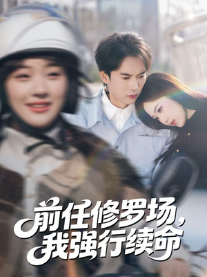 前任修罗场,我强行续命(80集) 前任修罗场,我强行续命(80集)男主角是谁