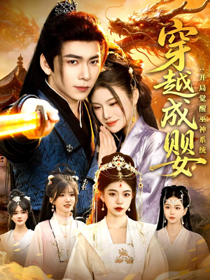 穿越成婴:开局觉醒巫神系统(87集) 穿越成婴:开局觉醒巫神系统(87集)今日最火短剧